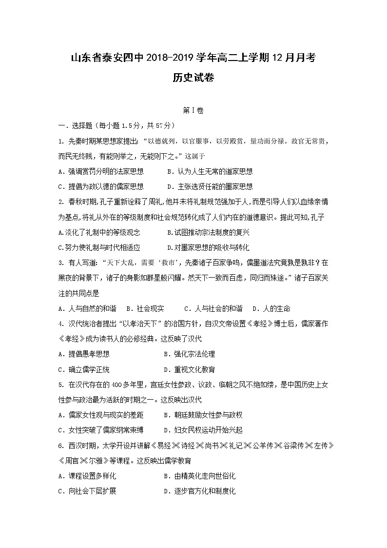 【历史】山东省泰安四中2018-2019学年高二上学期12月月考试卷第1页