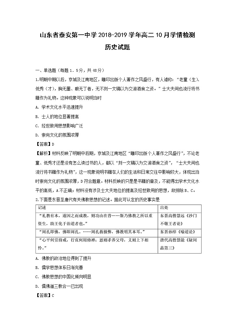 【历史】山东省泰安第一中学2018-2019学年高二10月学情检测试题（解析版）01