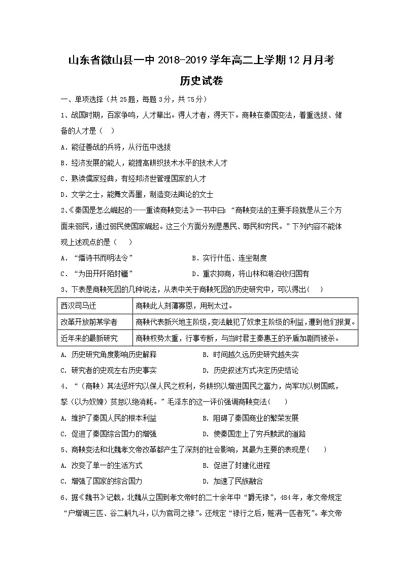【历史】山东省微山县一中2018-2019学年高二上学期12月月考试卷01