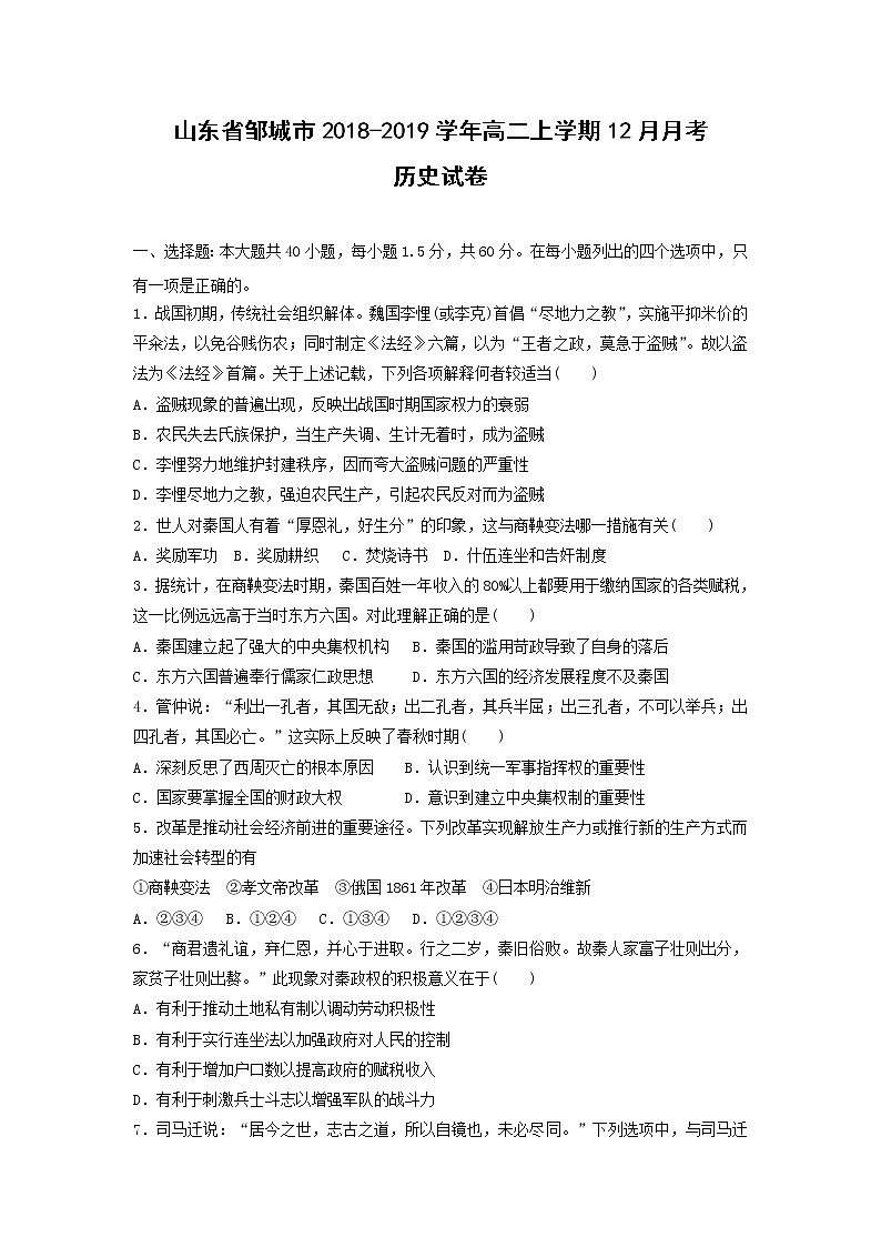 【历史】山东省邹城市2018-2019学年高二上学期12月月考历史试卷01