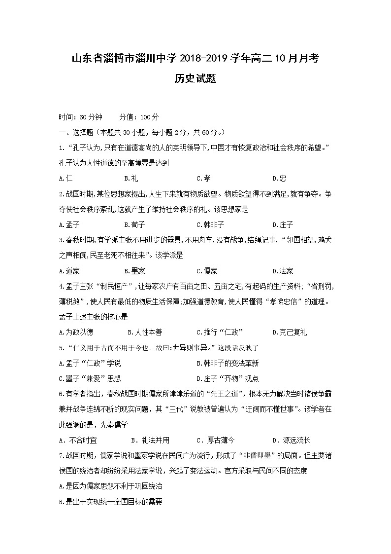 【历史】山东省淄博市淄川中学2018-2019学年高二10月月考试题01