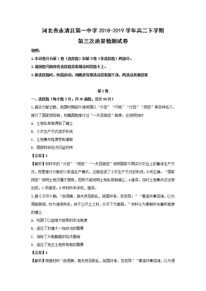 【历史】河北省永清县第一中学2018-2019学年高二下学期第三次质量检测试卷（解析版）01