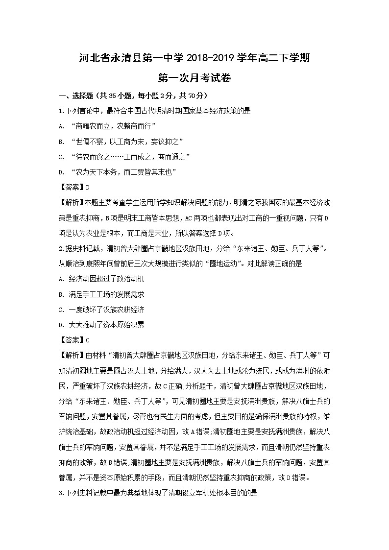 【历史】河北省永清县第一中学2018-2019学年高二下学期第一次月考试卷（解析版）01