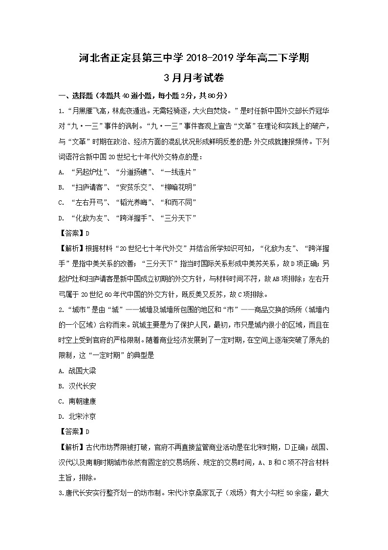 【历史】河北省正定县第三中学2018-2019学年高二下学期3月月考试卷（解析版）01