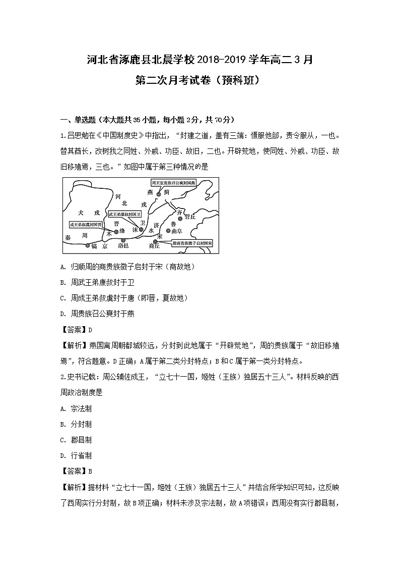 【历史】河北省涿鹿县北晨学校2018-2019学年高二3月第二次月考试卷（预科班）（解析版）第1页