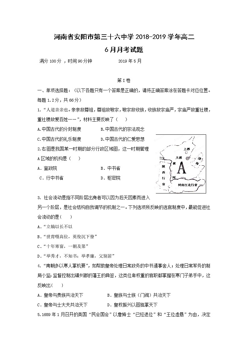 【历史】河南省安阳市第三十六中学2018-2019学年高二6月月考试题01
