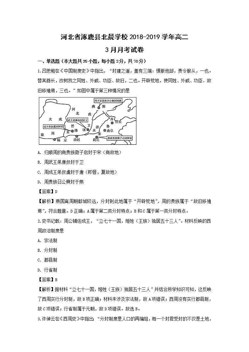 【历史】河北省涿鹿县北晨学校2018-2019学年高二3月月考试卷（解析版）01