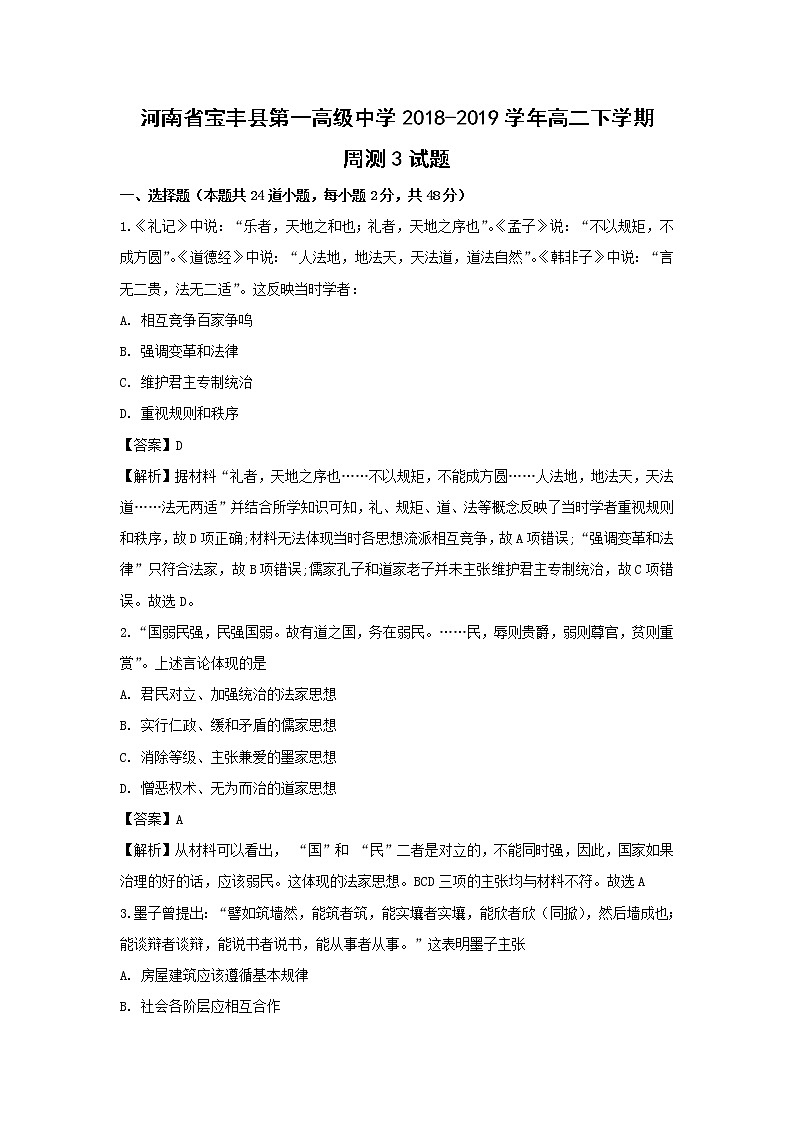【历史】河南省宝丰县第一高级中学2018-2019学年高二下学期周测3试题（解析版）01