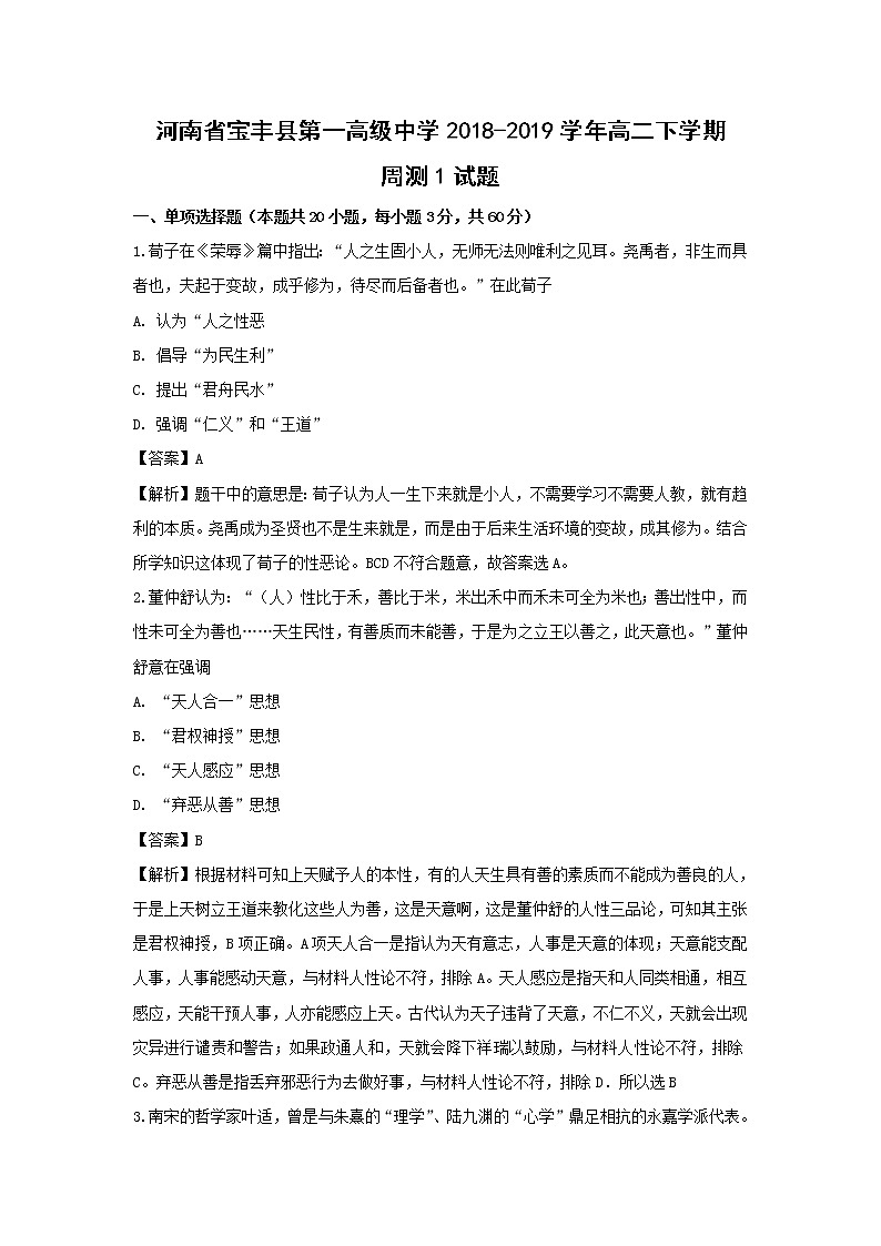 【历史】河南省宝丰县第一高级中学2018-2019学年高二下学期周测试题（解析版）第1页