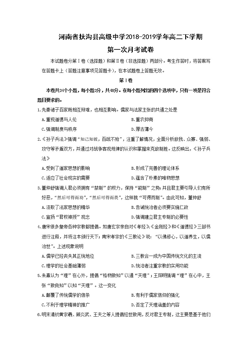 【历史】河南省扶沟县高级中学2018-2019学年高二下学期第一次月考试卷01