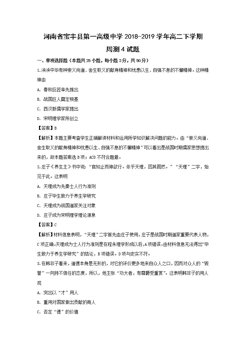【历史】河南省宝丰县第一高级中学2018-2019学年高二下学期周测4试题（解析版）01