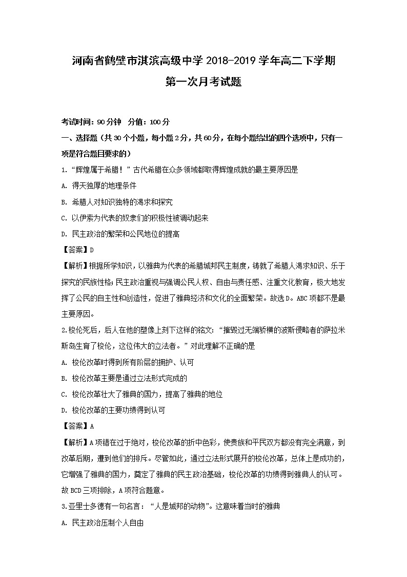 【历史】河南省鹤壁市淇滨高级中学2018-2019学年高二下学期第一次月考试题 （解析版）第1页