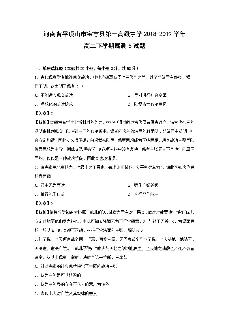 【历史】河南省平顶山市宝丰县第一高级中学2018-2019学年高二下学期周测5试题（解析版）第1页