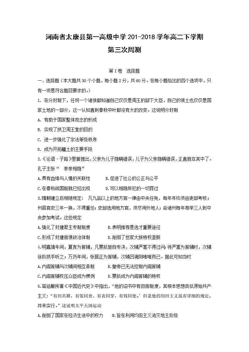 【历史】河南省太康县第一高级中学201-2018学年高二下学期第三次周测（3.13）试题01