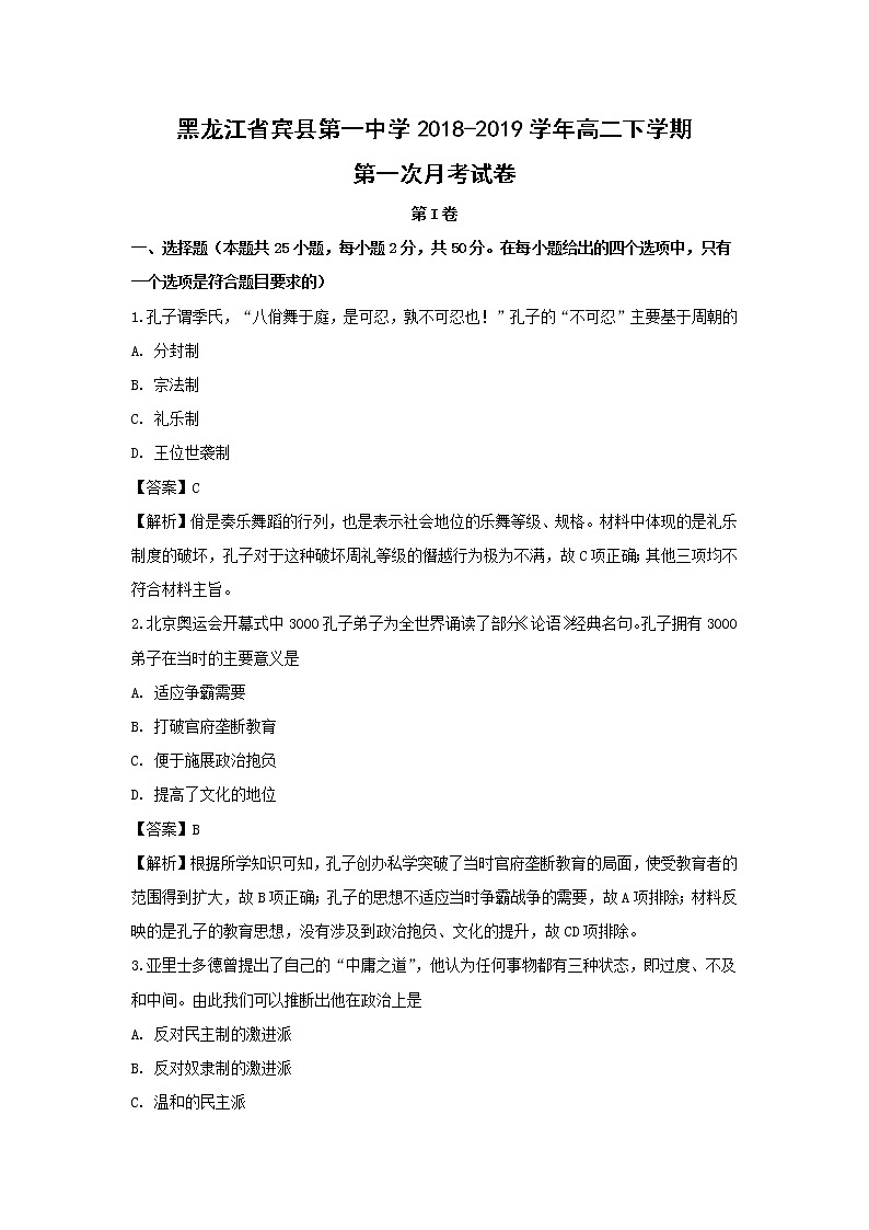【历史】黑龙江省宾县第一中学2018-2019学年高二下学期第一次月考试卷 （解析版）01