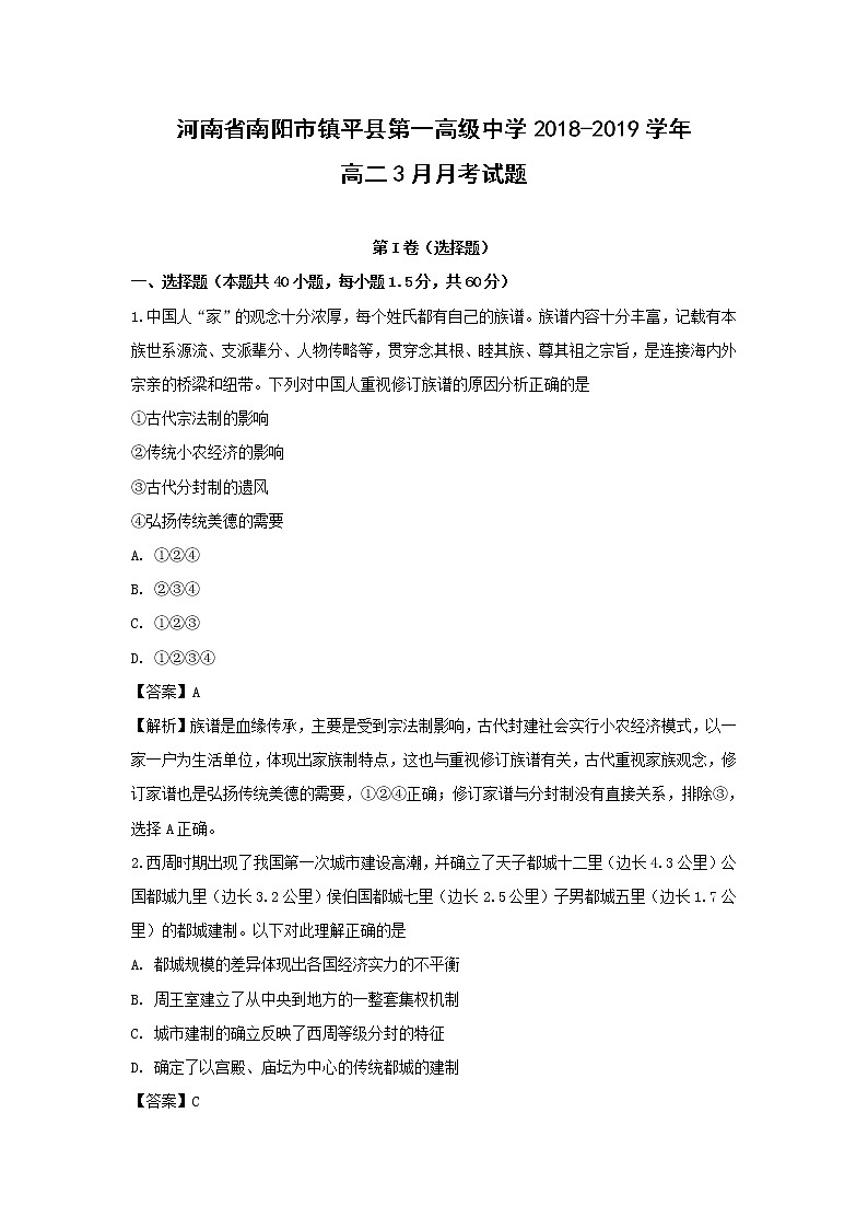 【历史】河南省南阳市镇平县第一高级中学2018-2019学年高二3月月考试题 （解析版）01