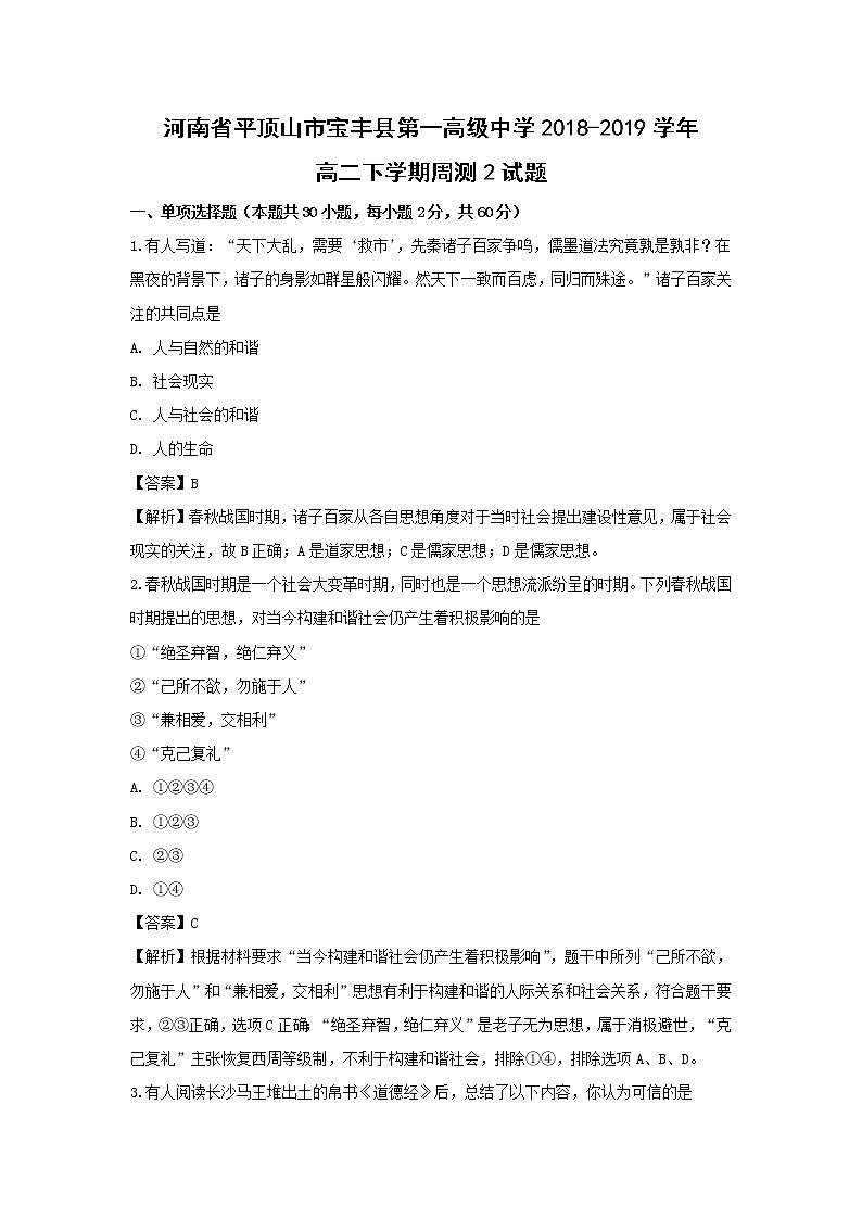 【历史】河南省平顶山市宝丰县第一高级中学2018-2019学年高二下学期周测2试题（解析版）第1页