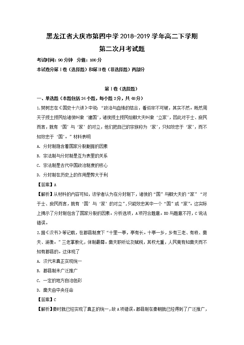 【历史】黑龙江省大庆市第四中学2018-2019学年高二下学期第二次月考试题（解析版）01