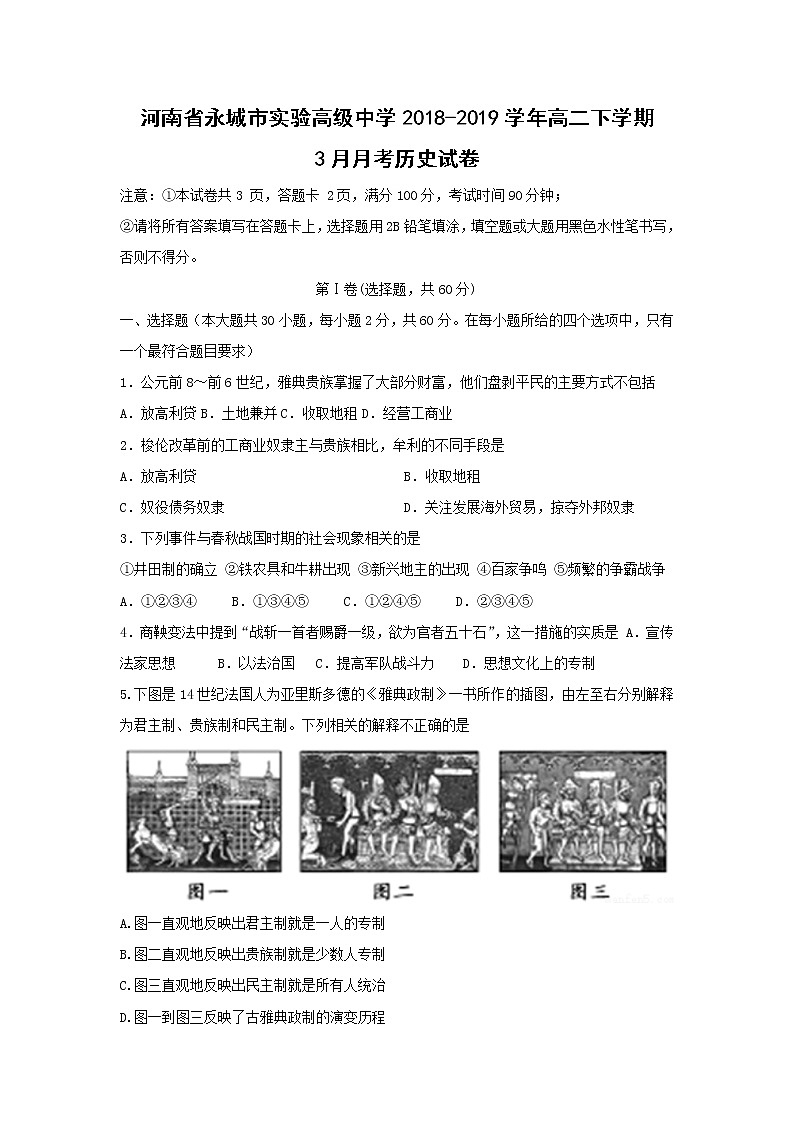 【历史】河南省永城市实验高级中学2018-2019学年高二下学期3月月考试卷01