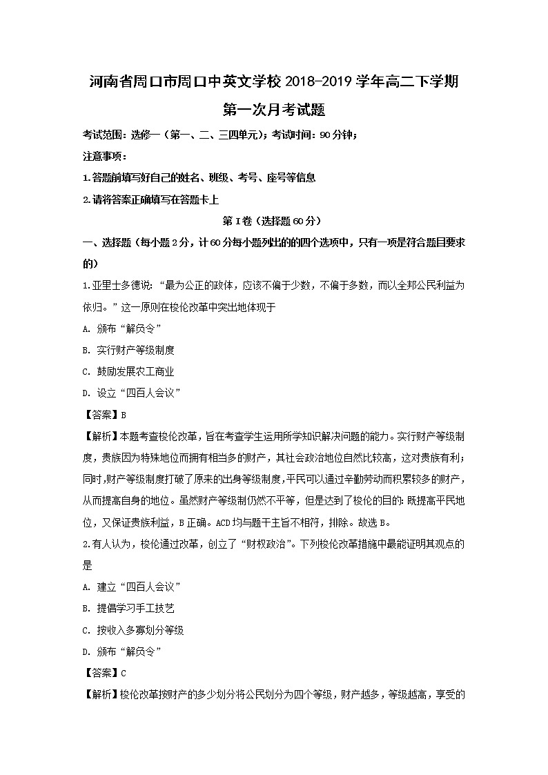 【历史】河南省周口市周口中英文学校2018-2019学年高二下学期第一次月考试题 （解析版）第1页