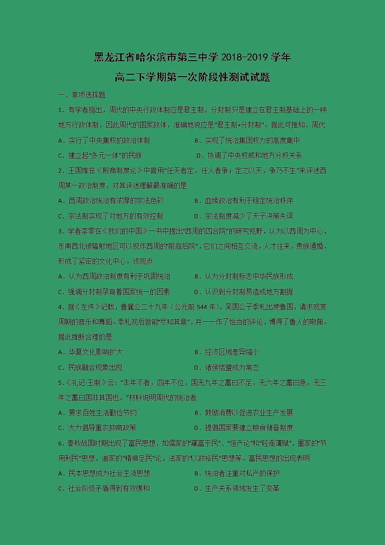 【历史】黑龙江省哈尔滨市第三中学2018-2019学年高二下学期第一次阶段性测试试题第1页