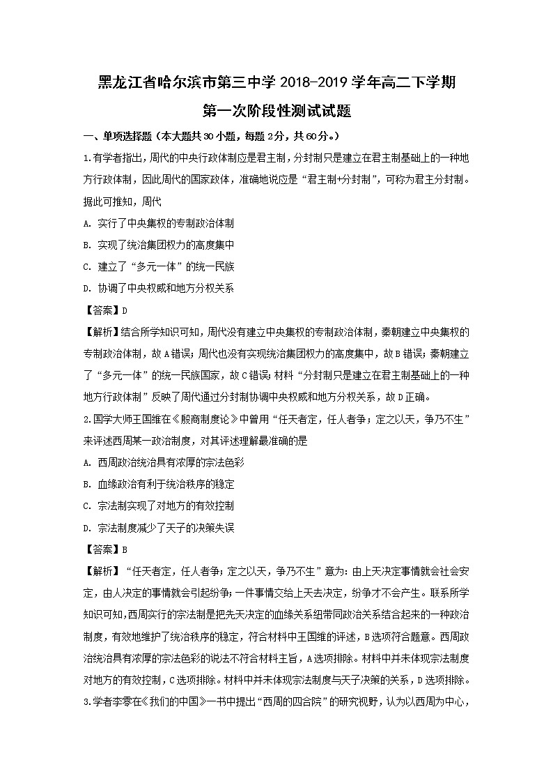 【历史】黑龙江省哈尔滨市第三中学2018-2019学年高二下学期第一次阶段性测试试题 （解析版）第1页