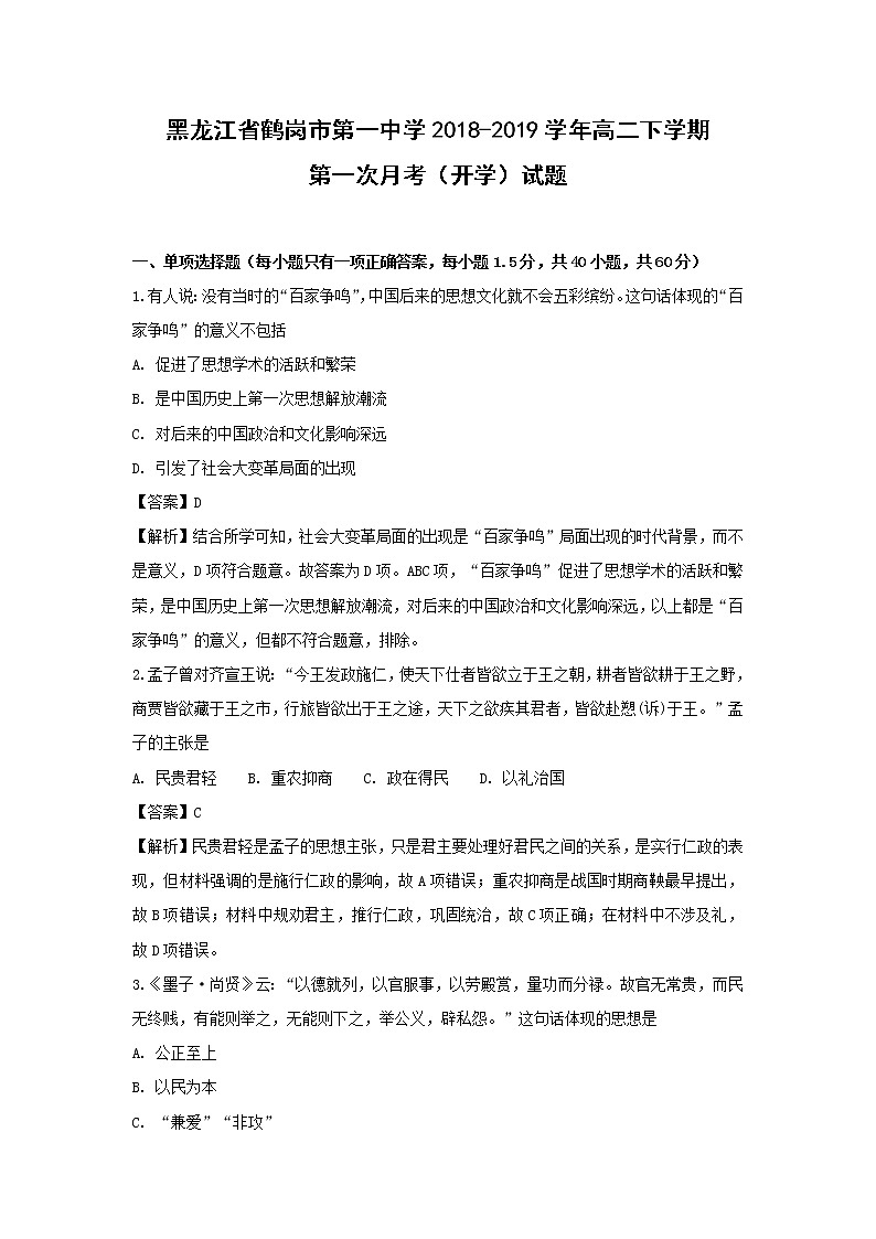 【历史】黑龙江省鹤岗市第一中学2018-2019学年高二下学期第一次月考（开学）试题（解析版）01
