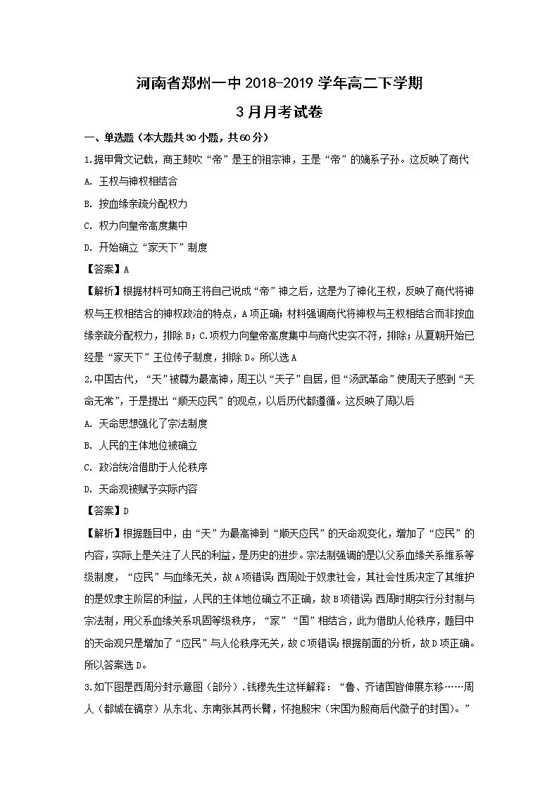 【历史】河南省郑州一中2018-2019学年高二下学期3月月考试卷 （解析版）第1页