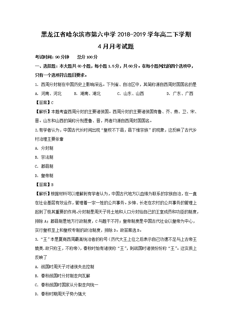 【历史】黑龙江省哈尔滨市第六中学2018-2019学年高二下学期4月月考试题 （解析版）01