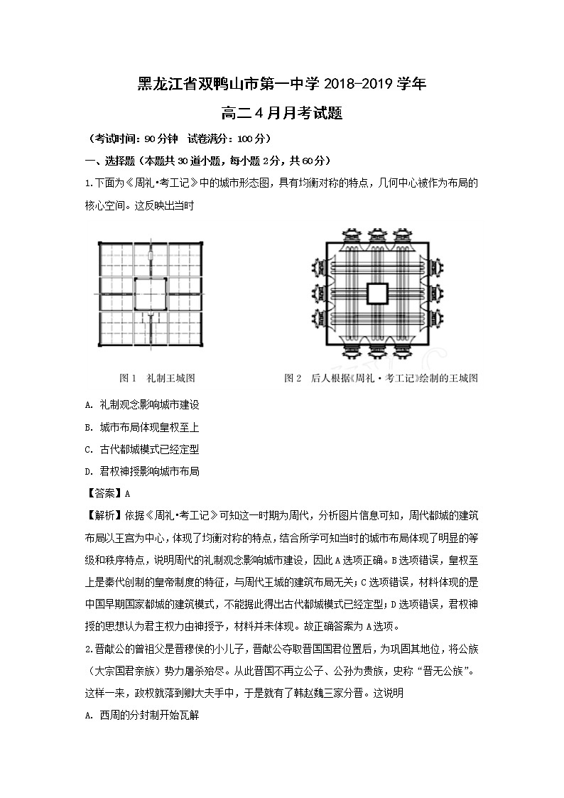 【历史】黑龙江省双鸭山市第一中学2018-2019学年高二4月月考试题 （解析版）01