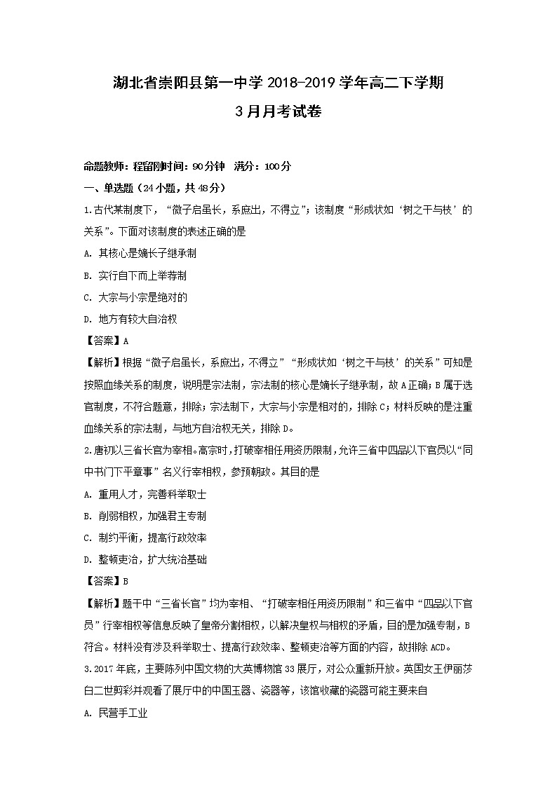 【历史】湖北省崇阳县第一中学2018-2019学年高二下学期3月月考试卷（解析版）01