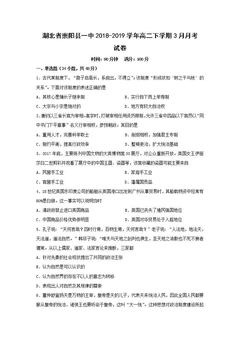 【历史】湖北省崇阳县一中2018-2019学年高二下学期3月月考试卷01