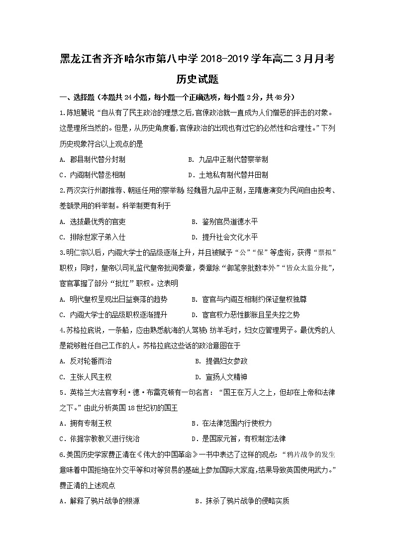 【历史】黑龙江省齐齐哈尔市第八中学2018-2019学年高二3月月考试题01