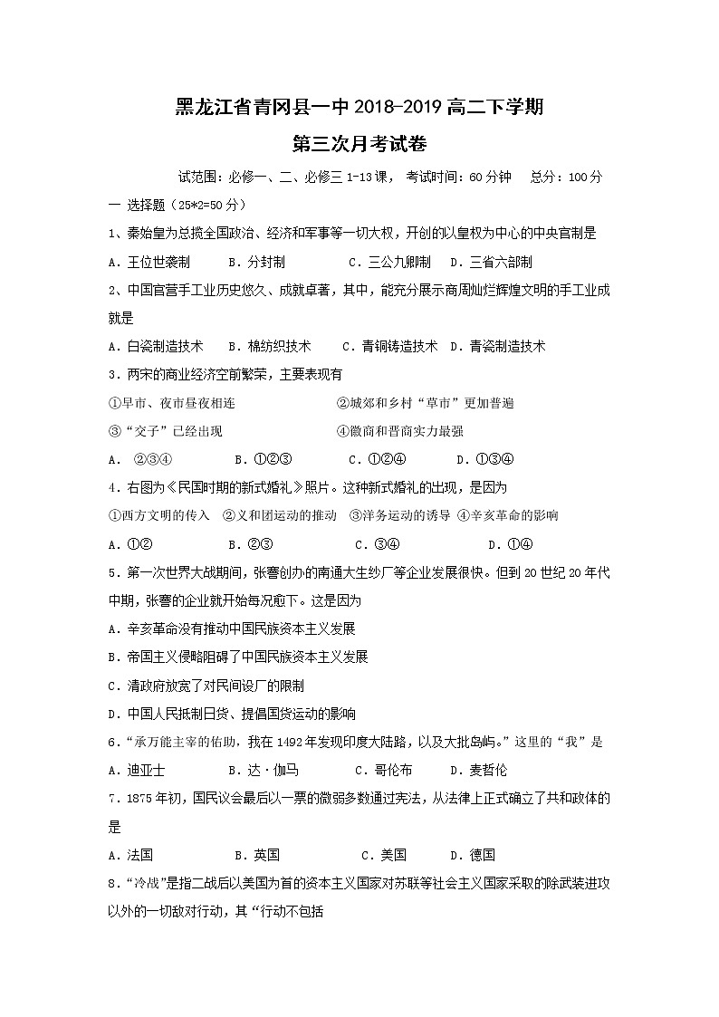 【历史】黑龙江省青冈县一中2018-2019高二下学期第三次月考试卷01