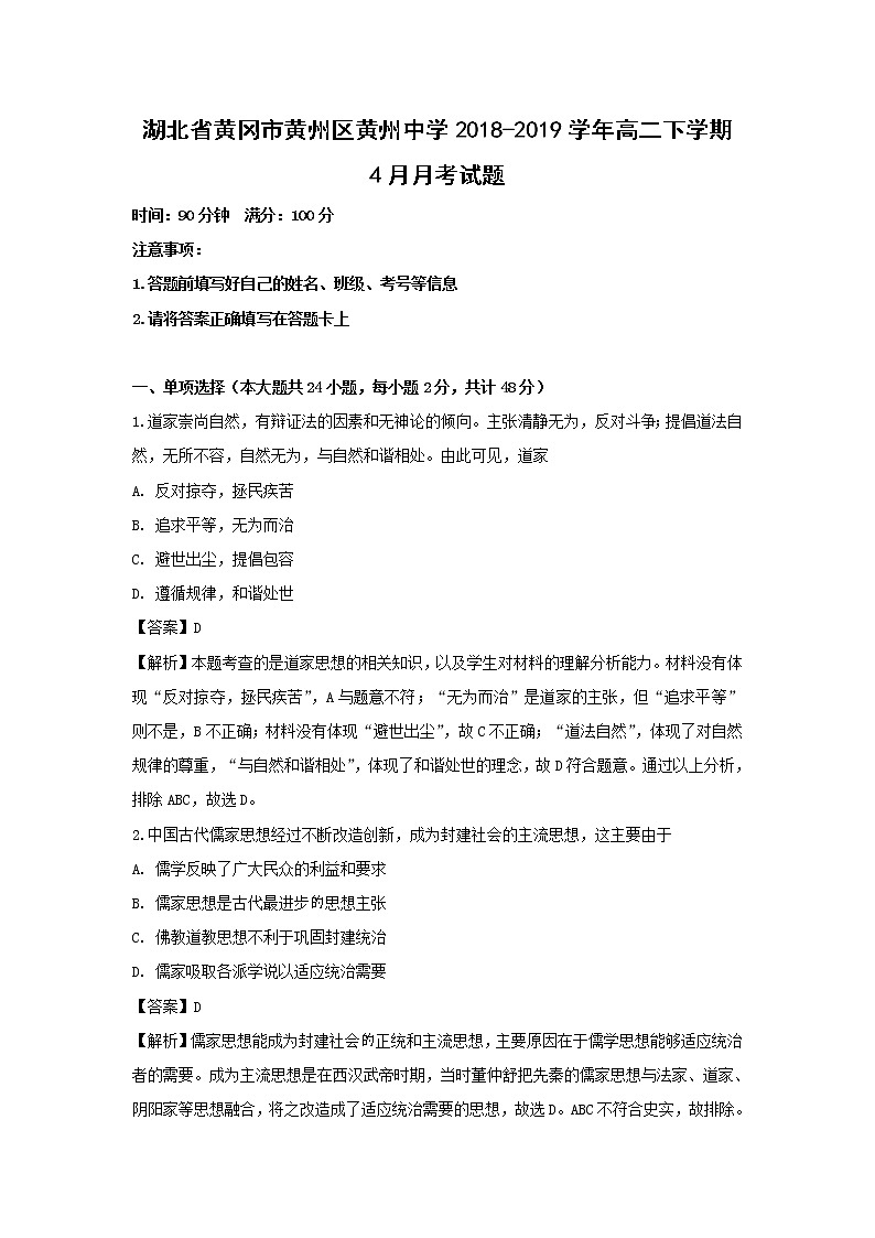 【历史】湖北省黄冈市黄州区黄州中学2018-2019学年高二下学期4月月考试题（解析版）第1页