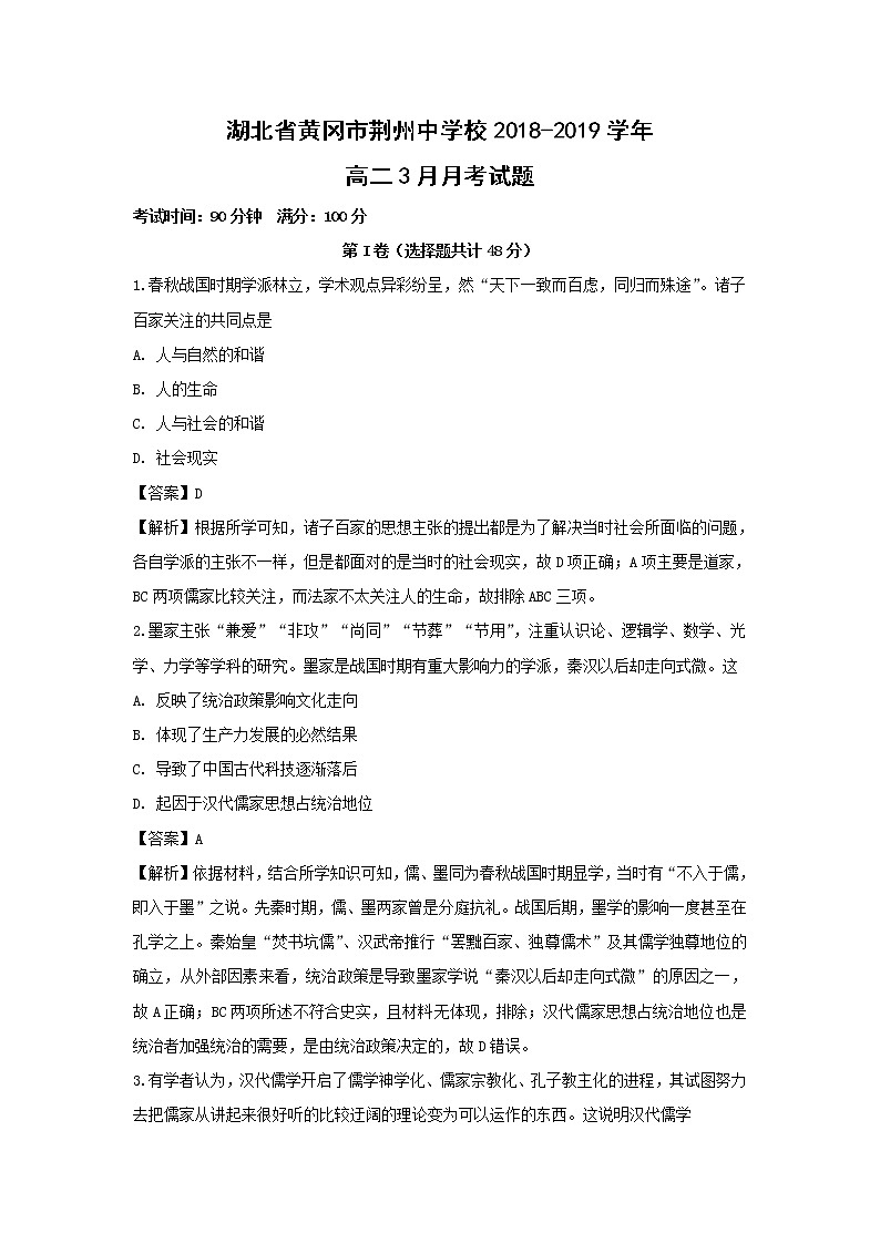 【历史】湖北省黄冈市荆州中学校2018-2019学年高二3月月考试题（解析版）01