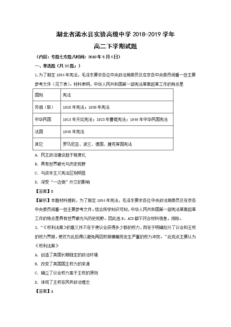 【历史】湖北省浠水县实验高级中学2018-2019学年高二下学期试题（5.4）（解析版）01