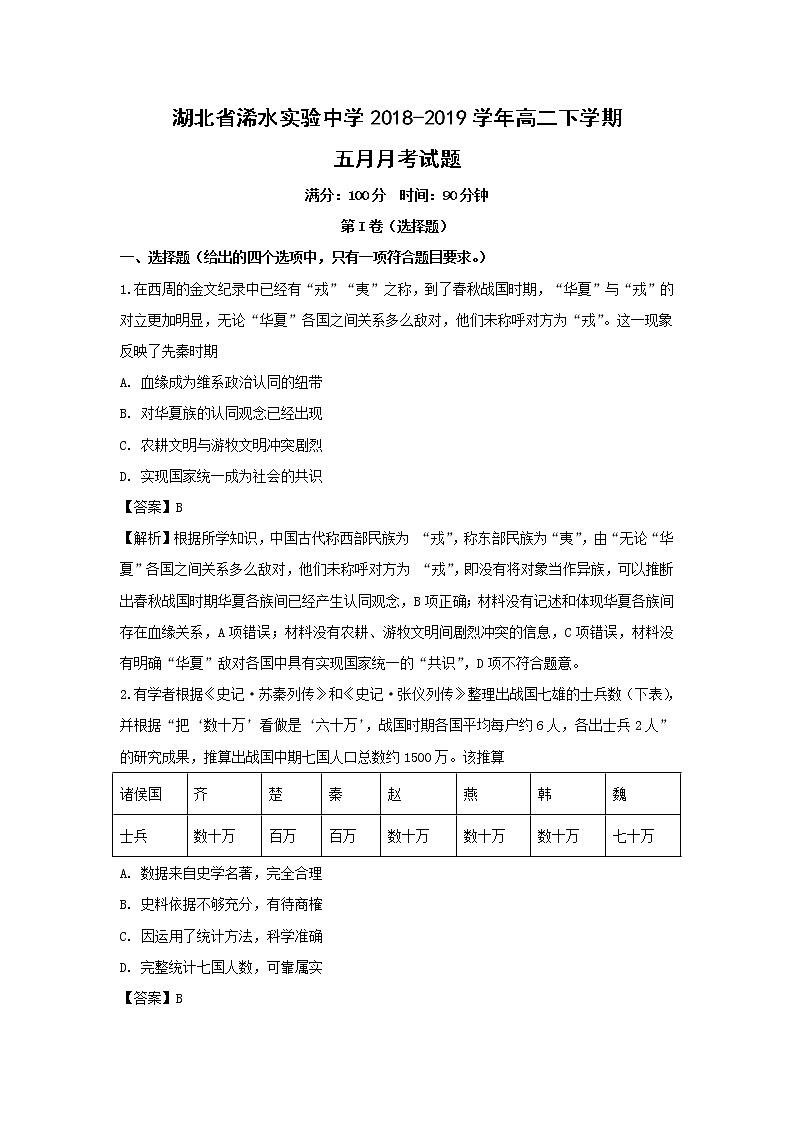 【历史】湖北省浠水实验中学2018-2019学年高二下学期五月月考试题（解析版）01