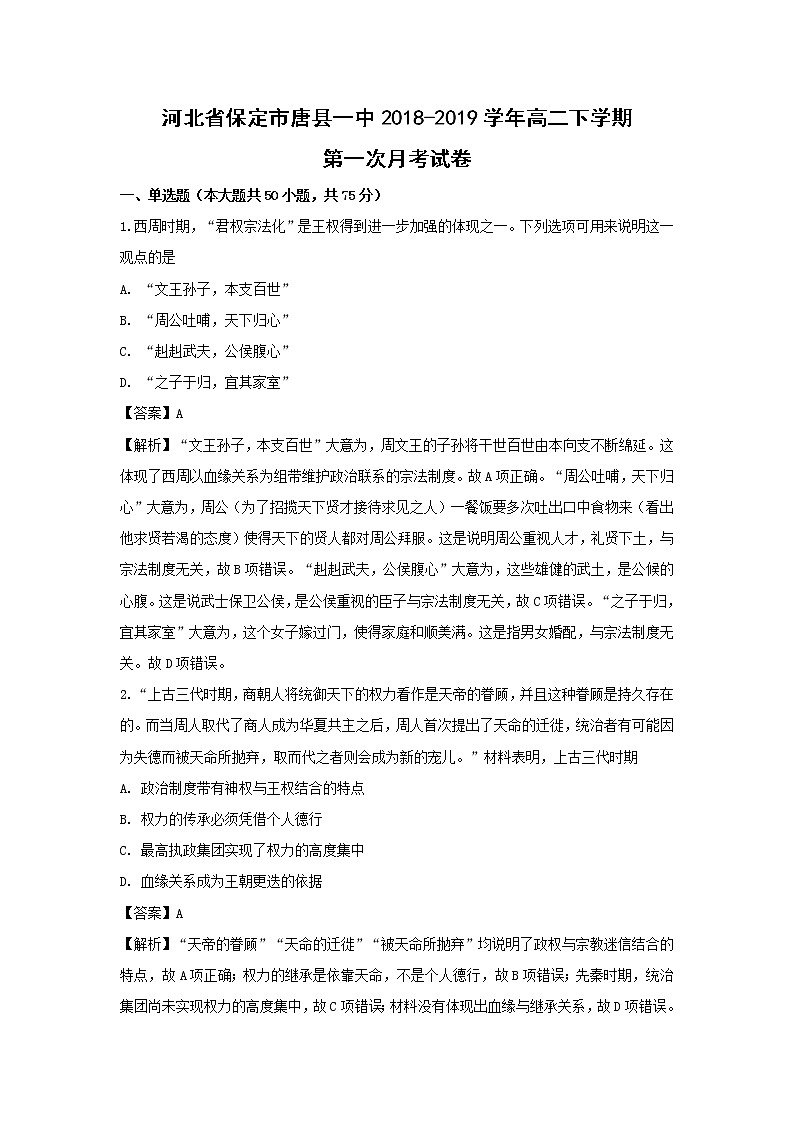 【历史】河北省保定市唐县一中2018-2019学年高二下学期第一次月考试卷（解析版）01