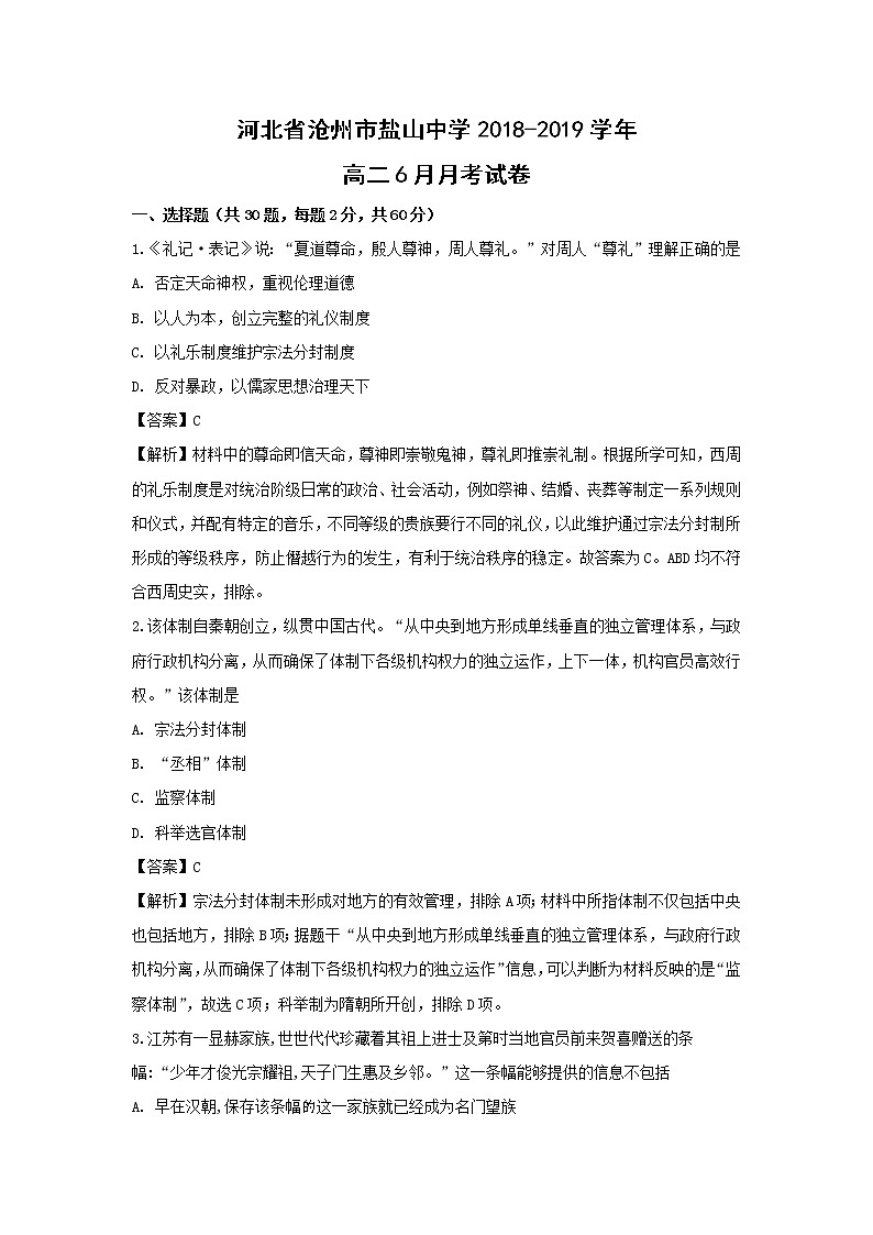 【历史】河北省沧州市盐山中学2018-2019学年高二6月月考试卷（解析版）01