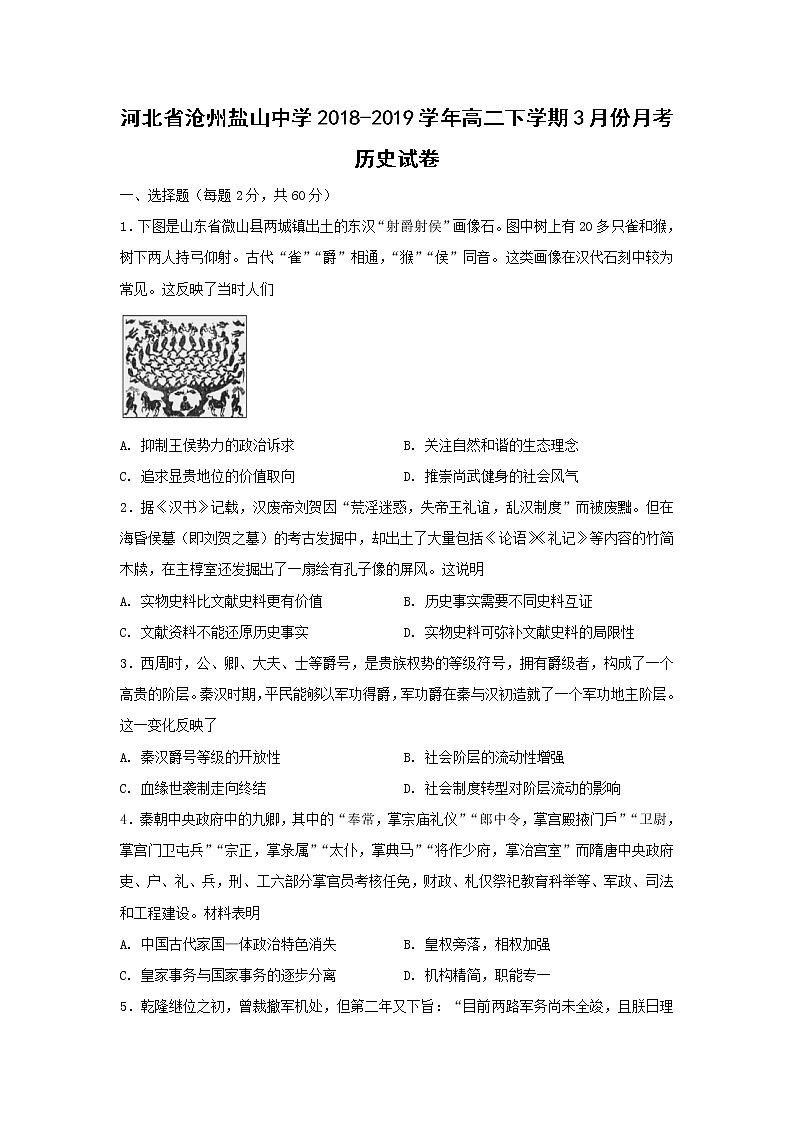 【历史】河北省沧州盐山中学2018-2019学年高二下学期3月份月考试卷01
