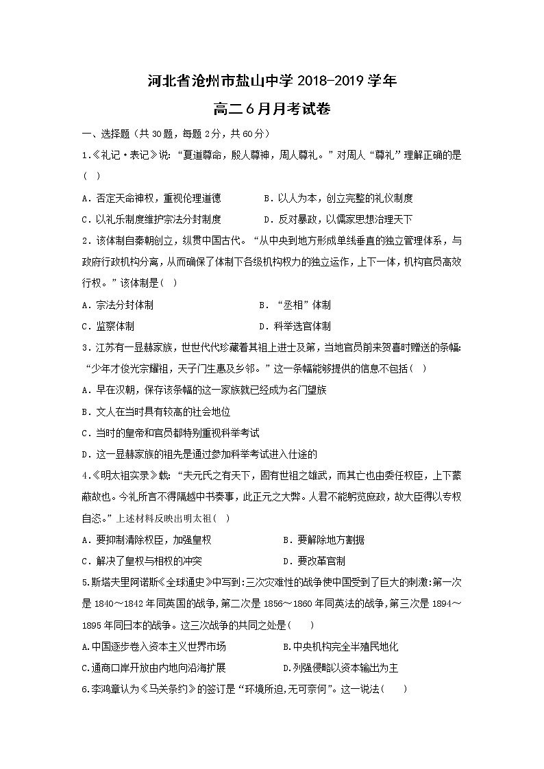 【历史】河北省沧州市盐山中学2018-2019高二6月月考试卷01