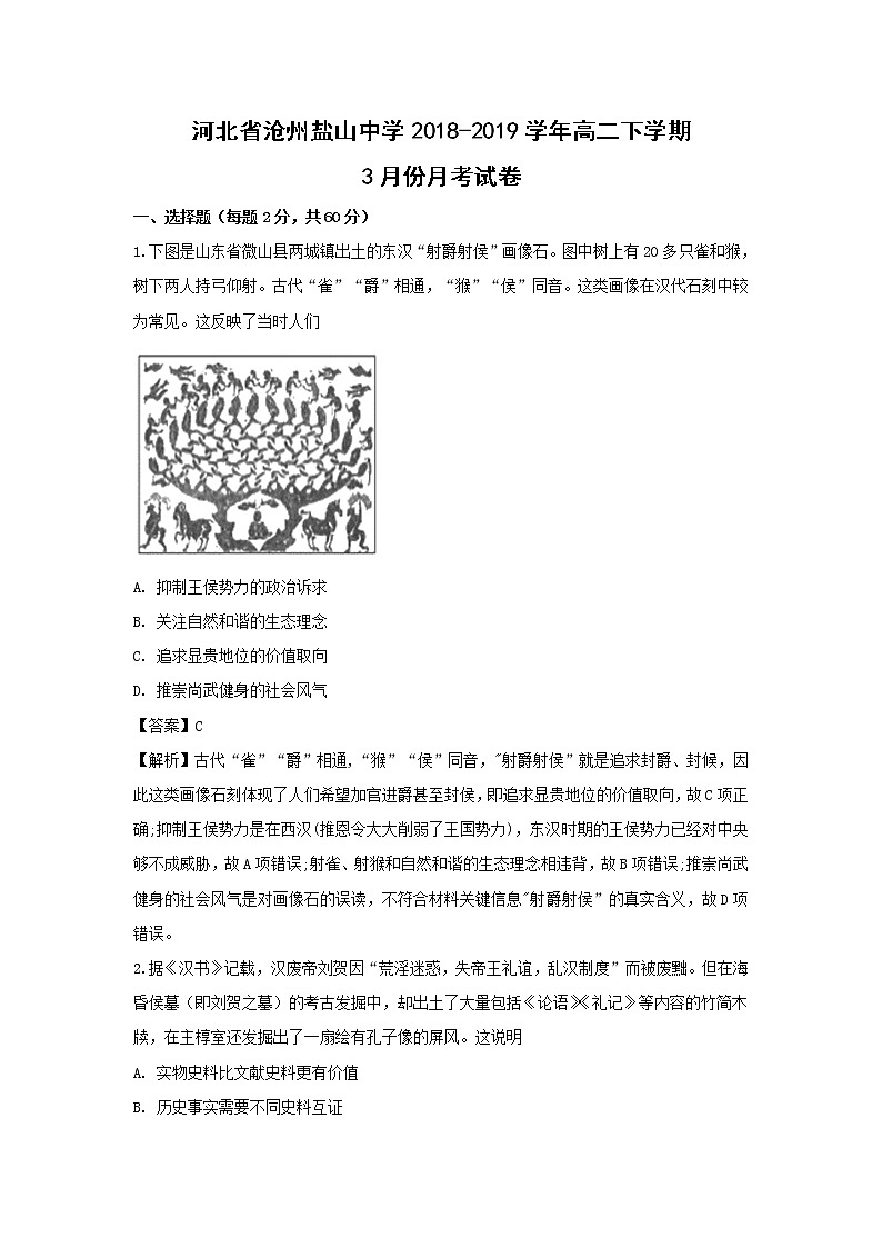 【历史】河北省沧州盐山中学2018-2019学年高二下学期3月份月考试卷（解析版）01