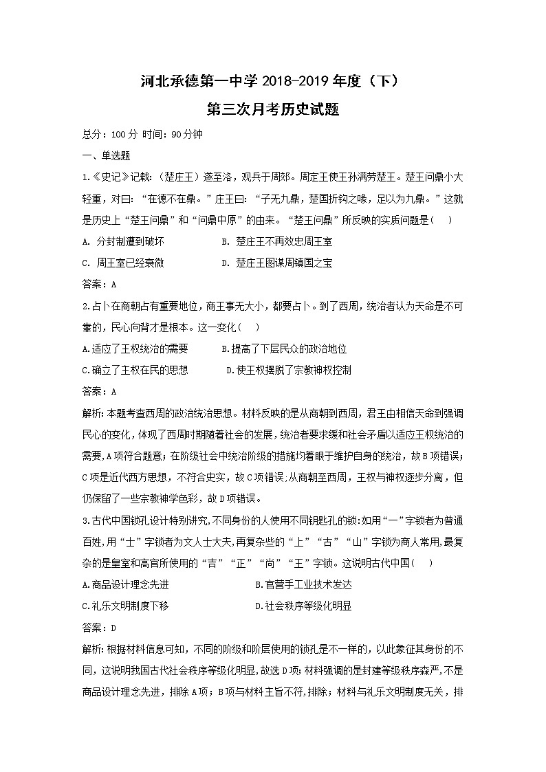 【历史】河北省承德市第一中学2018-2019学年高二下学期第三次月考试题（解析版）01