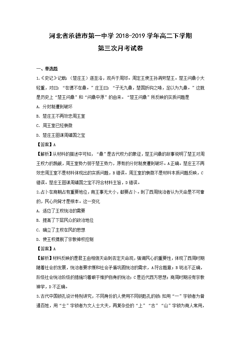 【历史】河北省承德市第一中学2018-2019学年高二下学期第三次月考试卷（解析版）01