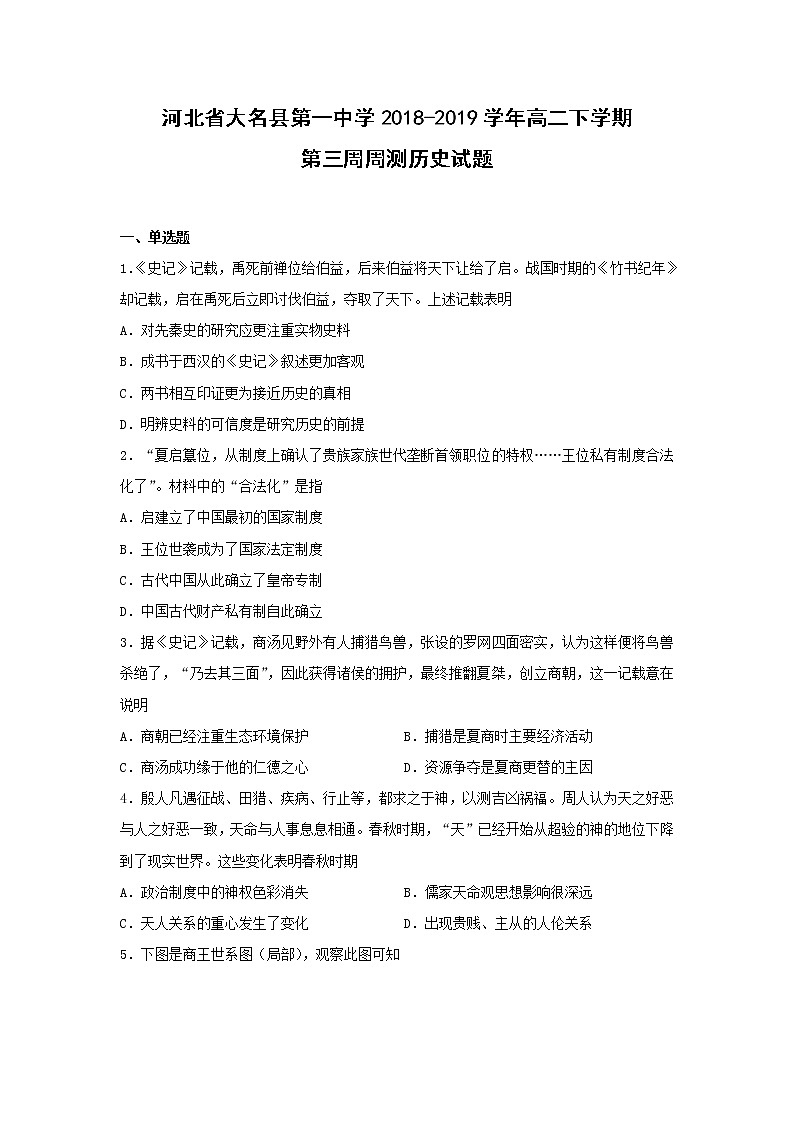 【历史】河北省大名县第一中学2018-2019学年高二下学期第三周周测试题第1页