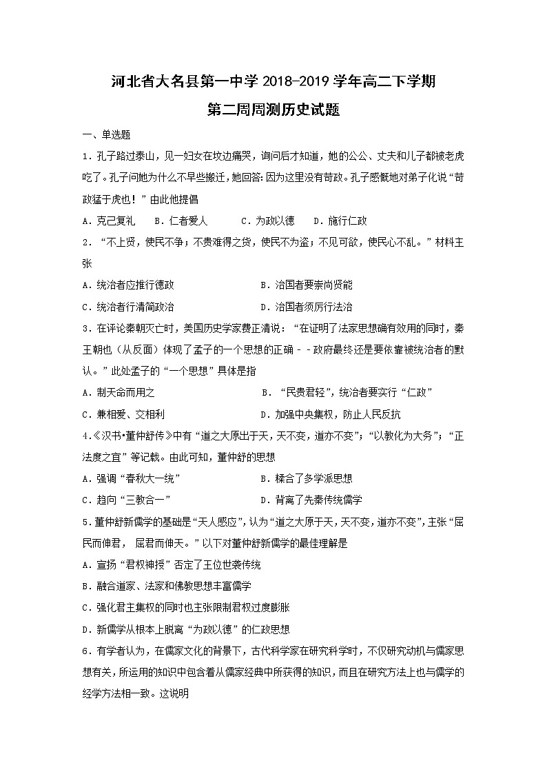 【历史】河北省大名县第一中学2018-2019学年高二下学期第二周周测试题第1页