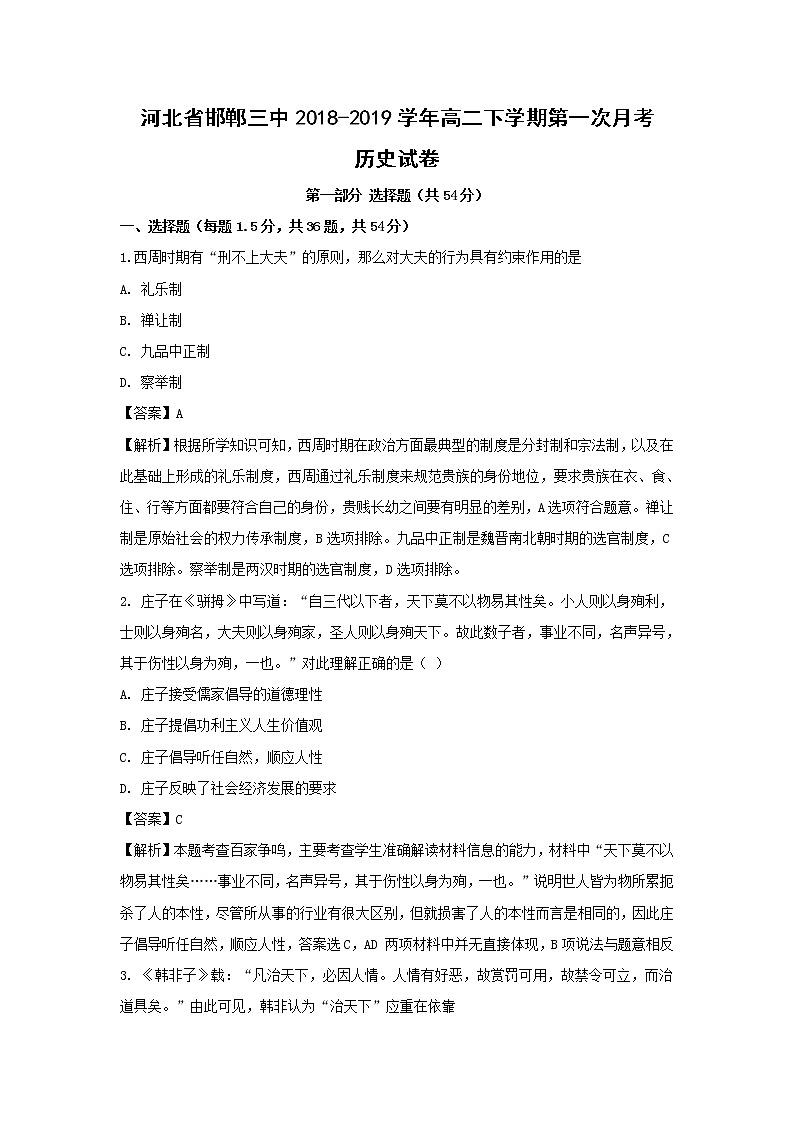 【历史】河北省邯郸三中2018-2019学年高二下学期第一次月考试卷（解析版）01