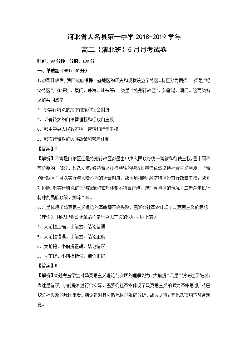 【历史】河北省大名县第一中学2018-2019学年高二（清北班）5月月考试卷 （解析版）01