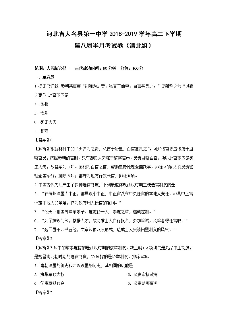 【历史】河北省大名县第一中学2018-2019学年高二下学期第八周半月考试卷（清北组）（解析版）01